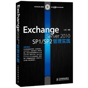 ExchangeServer2010SP1/SP2管理實踐