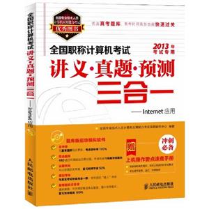 全國職稱計算機考試講義/真題/預測三合一――Internet應用 全國職稱計算機考試講義/真題/預測三合一――Internet應用
