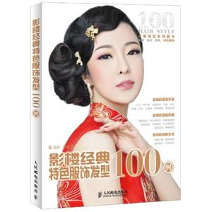 影樓經典特色服飾發(fā)型100例 影樓經典特色服飾發(fā)型100例