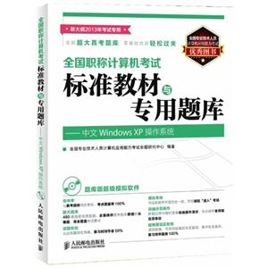 全國職稱計算機考試標準教材專用題庫――中文WindowsXP操作系統