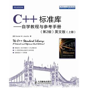 C++標準庫――自學教程與參考手冊(第二版)英文版上下冊 C++標準庫――自學教程與參考手冊(第二版)英文版上下冊