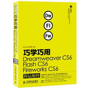 DW/FI/FW巧學巧用DreamweaverCS6FlashCS6FireworksCS6網站制作 DW/FI/FW巧學巧用DreamweaverCS6FlashCS6FireworksCS6網站制作