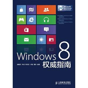 Windows8權威指南 Windows8權威指南
