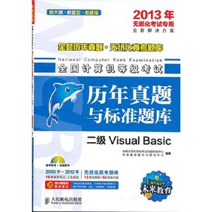 全國計算機等級考試歷年真題與標準題庫二級VisualBasic 全國計算機等級考試歷年真題與標準題庫二級VisualBasic