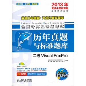 全國計算機等級考試歷年真題與標準題庫二級VisualFoxPro 全國計算機等級考試歷年真題與標準題庫二級VisualFoxPro