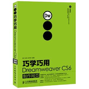 巧學(xué)巧用DreamweaverCS6制作網(wǎng)頁(yè)