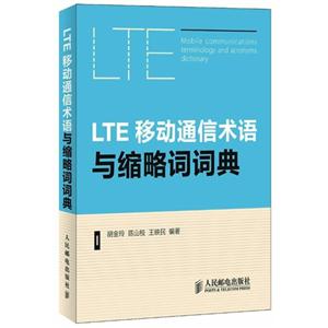 LTE移動通信術語與縮略詞詞典