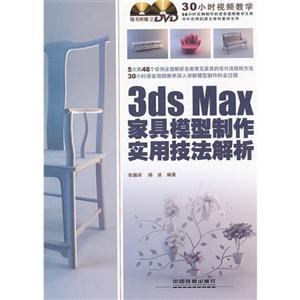 3dsMax家具模型制作實用技法解析 3dsMax家具模型制作實用技法解析