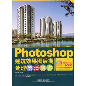 Photoshop建筑效果圖后期處理技法精講