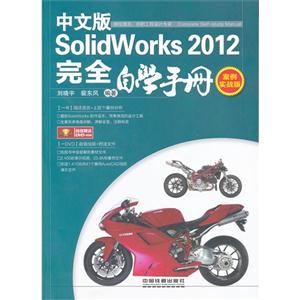 中文版Solidworks2012完全自學手冊案例實戰版 中文版Solidworks2012完全自學手冊案例實戰版
