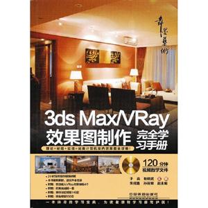 3dsMax/VRay效果圖制作完全學習手冊 3dsMax/VRay效果圖制作完全學習手冊