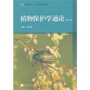 植物保護學通論(第2版) 植物保護學通論(第2版)