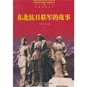 百部青少年愛(ài)國(guó)主義教育讀本東北抗日聯(lián)軍的故事 百部青少年愛(ài)國(guó)主義教育讀本東北抗日聯(lián)軍的故事