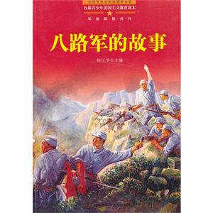 百部青少年愛(ài)國(guó)主義教育讀本八路軍的故事 百部青少年愛(ài)國(guó)主義教育讀本八路軍的故事