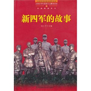 百部青少年愛國主義教育讀本新四軍的故事 百部青少年愛國主義教育讀本新四軍的故事