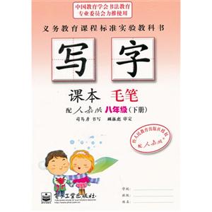 八年級(下冊)配人教版寫字課本毛筆 八年級(下冊)配人教版寫字課本毛筆