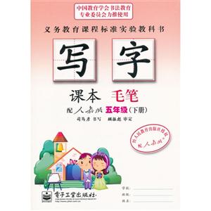 五年級(下冊)配人教版寫字課本毛筆 五年級(下冊)配人教版寫字課本毛筆
