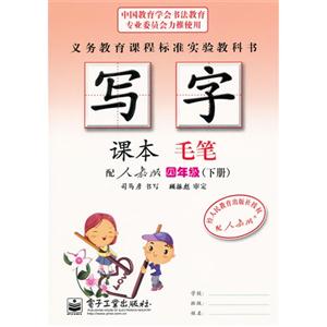四年級(jí)(下冊(cè))配人教版寫字課本毛筆 四年級(jí)(下冊(cè))配人教版寫字課本毛筆