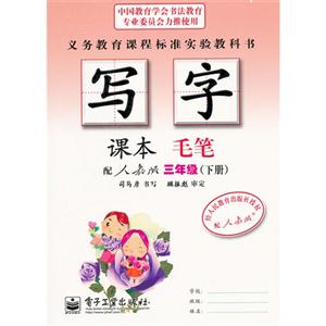 三年級(下冊)配人教版寫字課本毛筆 三年級(下冊)配人教版寫字課本毛筆