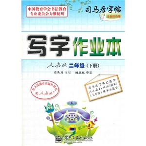 二年級(下冊)人教版寫字作業(yè)本司馬彥字帖全新防偽版 二年級(下冊)人教版寫字作業(yè)本司馬彥字帖全新防偽版