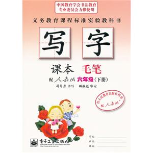 六年級(下冊)配人教版寫字課本毛筆 六年級(下冊)配人教版寫字課本毛筆