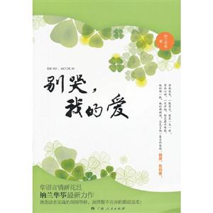 別哭我的愛 別哭我的愛