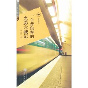 一個背包客的光影六城記 一個背包客的光影六城記
