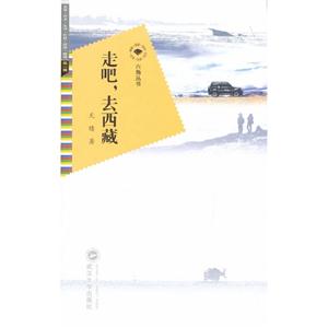走吧去西藏 走吧去西藏