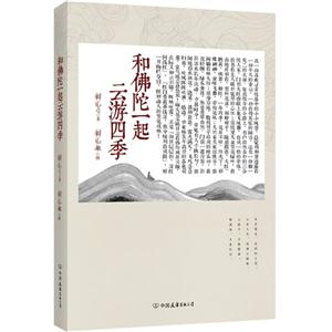 和佛陀一起云游四季 和佛陀一起云游四季