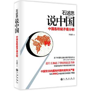石述思說中國(guó)中國(guó)各階層矛盾分析 石述思說中國(guó)中國(guó)各階層矛盾分析