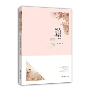 人間何處問多情 人間何處問多情