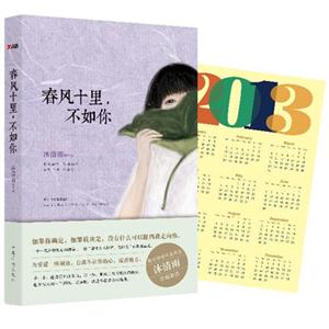 春風十里不如你 春風十里不如你