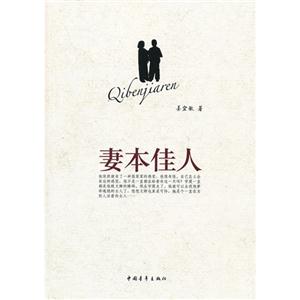 妻本佳人 妻本佳人
