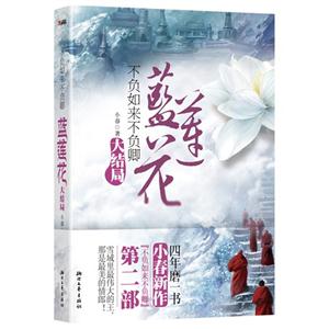 不負如來不負卿藍蓮花大結局 不負如來不負卿藍蓮花大結局