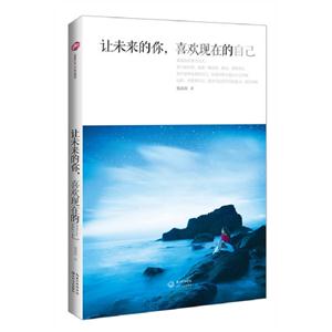 讓未來的你喜歡現在的自己 讓未來的你喜歡現在的自己