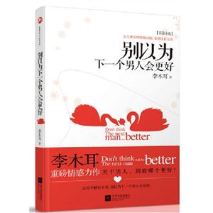 別以為下一個男人會更好 別以為下一個男人會更好