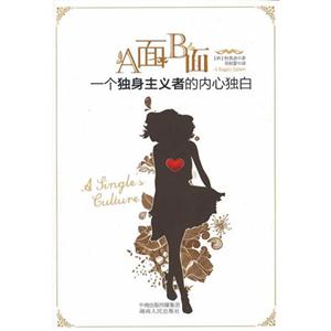 A面B面一個(gè)獨(dú)身主義者的內(nèi)心獨(dú)白 A面B面一個(gè)獨(dú)身主義者的內(nèi)心獨(dú)白