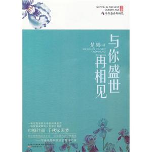 與你盛世再相見 與你盛世再相見