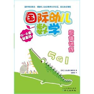 56歲國際幼兒數學思維訓練第五階 56歲國際幼兒數學思維訓練第五階