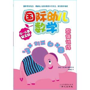 56歲國際幼兒數學思維訓練第三階 56歲國際幼兒數學思維訓練第三階
