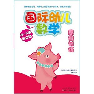 56歲國際幼兒數學思維訓練第二階 56歲國際幼兒數學思維訓練第二階