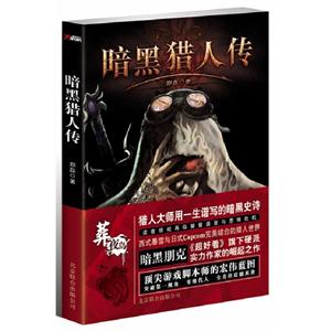 暗黑獵人傳 暗黑獵人傳