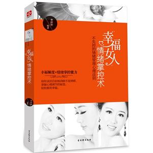 幸福女人情緒掌控術不失控的情緒管理心理法則 幸福女人情緒掌控術不失控的情緒管理心理法則