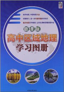 高中區域地理學習圖冊 高中區域地理學習圖冊