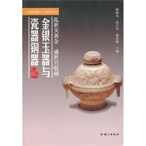 金銀玉器與瓷器銅器 金銀玉器與瓷器銅器