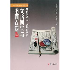 文房四寶與書畫古籍 文房四寶與書畫古籍