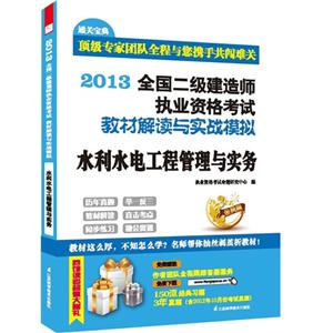 2013水利水電工程管理與實務全國二級建造師執業資格考試教材解讀與實戰模擬 2013水利水電工程管理與實務全國二級建造師執業資格考試教材解讀與實戰模擬