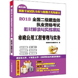 2013市政公用工程管理與實務(wù)全國二級建造師執(zhí)業(yè)資格考試教材解讀與實戰(zhàn)模擬 2013市政公用工程管理與實務(wù)全國二級建造師執(zhí)業(yè)資格考試教材解讀與實戰(zhàn)模擬