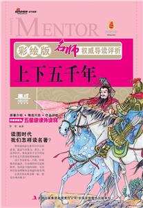 上下五千年名師權威導讀評析彩繪版 上下五千年名師權威導讀評析彩繪版