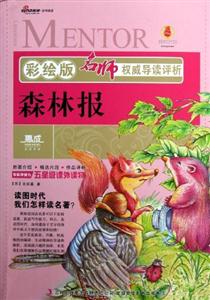 森林報名師權(quán)威導(dǎo)讀評析彩繪版 森林報名師權(quán)威導(dǎo)讀評析彩繪版